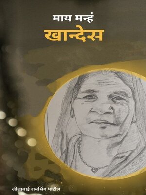 cover image of माय मन्हं खान्देस (Mai Manh Khandes)